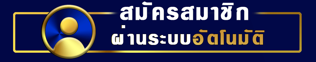 เข้าสู่ระบบ Mone88 ล็อกอินเล่นสล็อตคาสิโน
